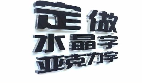 安乡门头水晶字的制作过程。