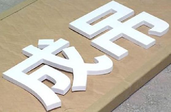 安乡PVC字广告制作介绍。
