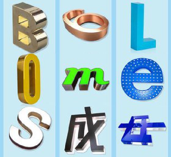 安乡门头广告字的种类。