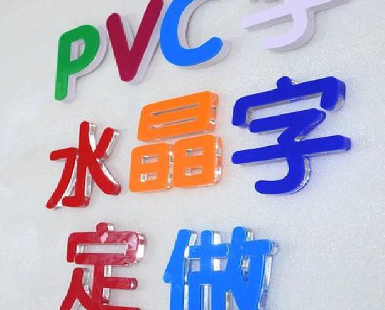 安乡门头水晶字的制作过程。