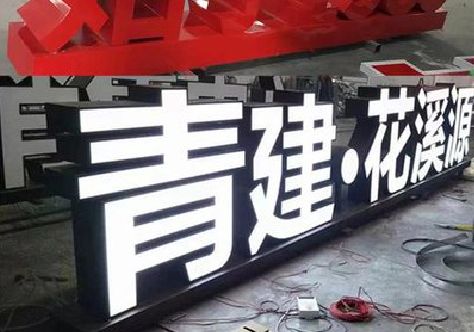 安乡打造更有特色的发光字招牌。