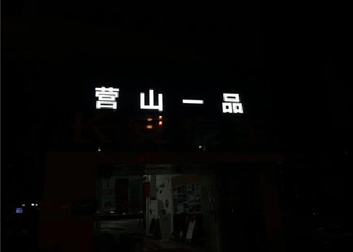 安乡发光字门头招牌日耗电量。