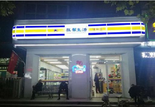 安乡连锁店超市招牌制作。