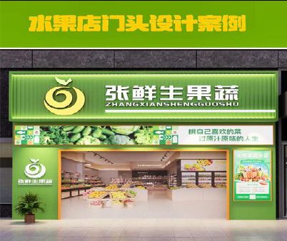 安乡生鲜超市门头设计应注意什么？