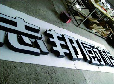 安乡不同门头广告招牌的工艺及适用行业。