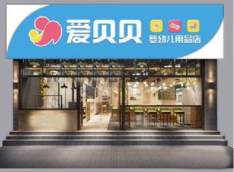 安乡母婴店招牌设计排版技巧。